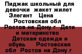 Пиджак школьный для девочки (жакет/жилет) Элегант › Цена ­ 500 - Ростовская обл., Ростов-на-Дону г. Дети и материнство » Детская одежда и обувь   . Ростовская обл.,Ростов-на-Дону г.